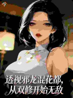 透视邪龙混花都，从双修开始无敌叶辰赵天龙无广告在线阅读