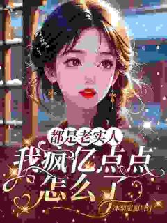 都是老实人，我疯亿点点怎么了章节全目录 徐晗玥李明江全文免费阅读