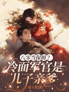 主角林佩珍陆擎小说完整版-八零当保姆?冷面军官是儿子亲爹免费阅读全文