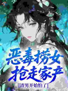 恶毒捞女抢走家产，渣男开始怕了小说最后结局，苏见微傅西洲百度贴吧小说全文免费