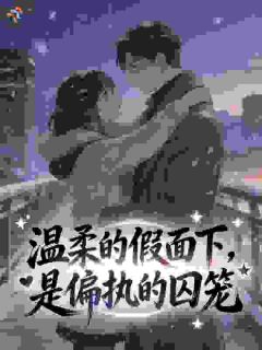 温柔的假面下，是偏执的囚笼阮瓷霍妄小说全文章节阅读