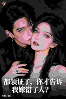 都领证了，你才告诉我嫁错了人？(全章节)-季因章知蕴在线阅读