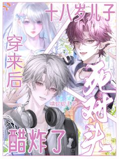 十八岁儿子穿来后,死对头醋炸了小说主角是顾音绵谢煜舟全文完整版阅读