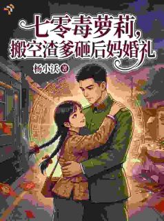 【新书】七零毒萝莉，搬空渣爹砸后妈婚礼主角楚柒柒贺铮全文全章节小说阅读