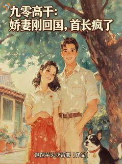 九零高干:娇妻刚回国,首长疯了(全章节)-沈娇娇霍砚在线阅读