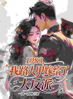 1983，我路人甲嫁给了大反派小说林岁欢贺凛免费阅读