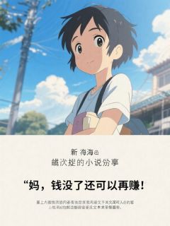 妈,钱没了还可以再赚章节目录小说-张浩王茜王龙免费阅读全文