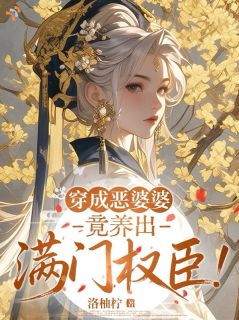 穿成恶婆婆，竟养出满门权臣！小说最后结局，孟清晏孟招弟百度贴吧小说全文免费