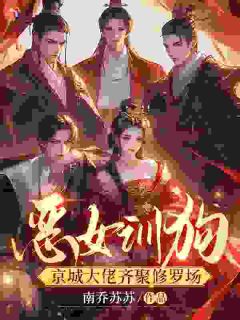 恶女训狗,京城大佬齐聚修罗场在线阅读 温宁萧宴免费小说精彩章节