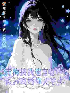 爱看爽文的卡皮巴拉写的小说高冷女医生，被追妻霸总宠上天在线阅读