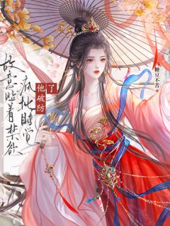 阴狠男主？我要拿捏他小说_阴狠男主？我要拿捏他小说结局阅读-暗夜阅读网