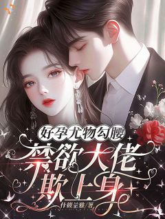 高质量小说娇养玫瑰：婚后，总裁被撩成恋爱脑了在线试读