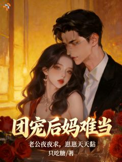 我一穿书的，把霸总全家拿捏了？（夏鱼周黎辉）精彩小说目录阅读