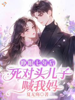 主角许欢周廷峥小说完整版最新章节-和死对头先婚后爱，他天天黏着我免费阅读全文