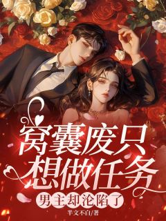 快手窝囊废只想做任务，男主却沦陷了小说全本章节大结局