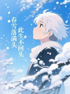 老书虫推荐春雪落满头,此生不回头 在线阅读