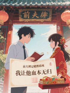 陆景沈砚前夫绑定堵伯系统,我让他血本无归小说完整版