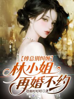 林雾靳深结局是什么 林雾靳深免费阅读全文