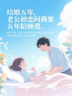 结婚五年,老公初恋问我要五年陪睡费宴司礼白潇潇-小说未删减阅读