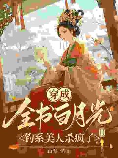 爆款小说穿成全书白月光，钓系美人杀疯了在线阅读-裴漱玉秦宪免费阅读