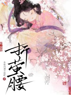 优质新书折萤腰最新章节小说全文阅读-暗夜阅读网