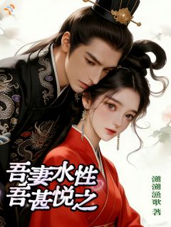 吾妻水性，吾甚悦之！栖儿许升by潇潇渔歌免费看