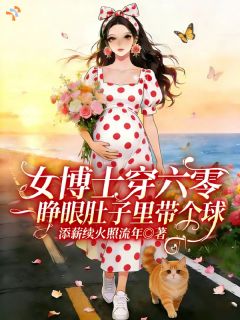 林映暖姜焰女博士穿六零一睁眼肚子里带个球全章节免费阅读