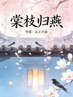 棠枝归燕大结局阅读 安知云周景玉小说在线章节