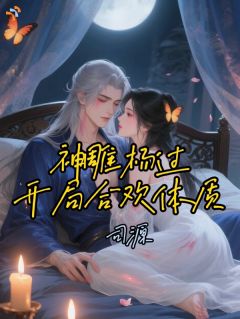 杨过黄蓉神雕杨过：开局合欢体质！全文(杨过黄蓉)章节免费阅读