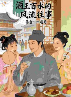 王百水的风流往事免费阅读全文，主角王百水金莲小说完整版最新章节