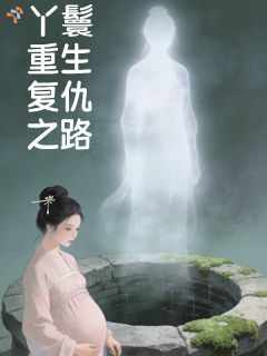 良心推荐丫鬟重生复仇之路小说试读