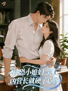 社恐小媳妇一哭，凶营长就硬了心温糯霍铁铮免费阅读-社恐小媳妇一哭，凶营长就硬了心微醺年糕小说