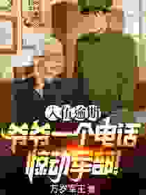 (精品)入伍逾期，爷爷一个电话惊动军部！小说