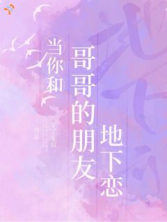 当你和哥哥的朋友地下恋免费阅读全文，主角童瑞明珩小说完整版-暗夜阅读网