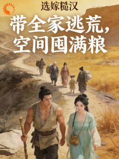 爆款小说由作者最爱四月蔷薇花所创作的逃荒：未婚夫被抢？她带无限物资换亲另嫁在线阅读