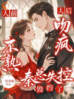 相亲遇到金丝雀,豪门大佬想疯了(闻矜秦宴琛)全文完整版阅读