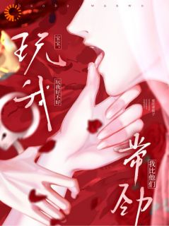 书荒推荐订婚宴，疯批大佬的痴心藏不住了(江芙司宥白)在线试读