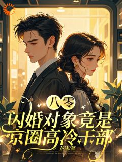 新书推荐娃娃亲，领证后小媳妇被团宠了完整版小说-宋知蕴陈璟序最新章节阅读