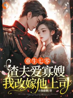 重生拒嫁渣男，我嫁大佬飒爆了章节全目录 柳宜安傅言琛全文免费阅读