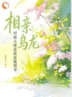 作者夏夏在干嘛写的大佬别撩了，小媳妇她脸红投降了小说大结局全章节阅读