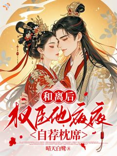 抖音爆款小说绯衣权臣的偏爱：谁说女子不能入朝堂虞卿岑周亦行免费txt全文阅读