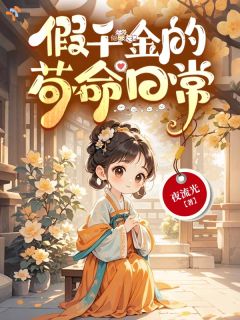 假千金苟命日常,抱错真相浮出水面桑晚梁榆全章节完结版在线阅读