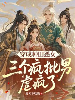 大人！你不爱，还不让别人爱？（宁心欢顾清安）精彩小说目录阅读