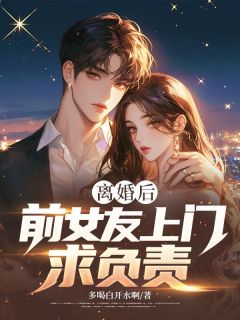 离婚后，前女友上门求负责全文目录-顾渊苏红鲤小糯米小说无弹窗阅读