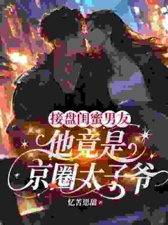 接盘闺蜜男友:他竟是京圈太子爷完整版免费阅读,夏未然姜欣欣小说大结局在哪看