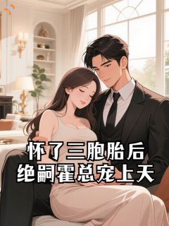 怀了三胞胎后，绝嗣霍总宠上天无弹窗在线阅读