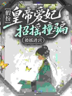 林棠萧砚小说章节目录阅读-求求陛下别宠了，臣妾身份是假的在哪免费看