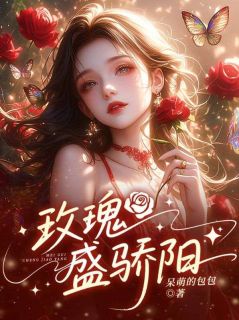 [抖音]小说苏菲亚罗德玫瑰盛骄阳