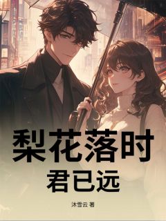 主角是孟瑶许肆的小说叫什么梨花落时君已远免费全文阅读