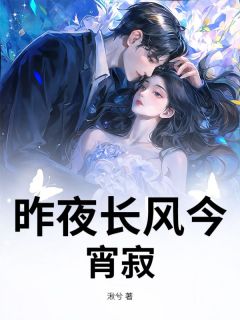 【热文】昨夜长风今宵寂主角牧野姜辞眠小说全集免费阅读